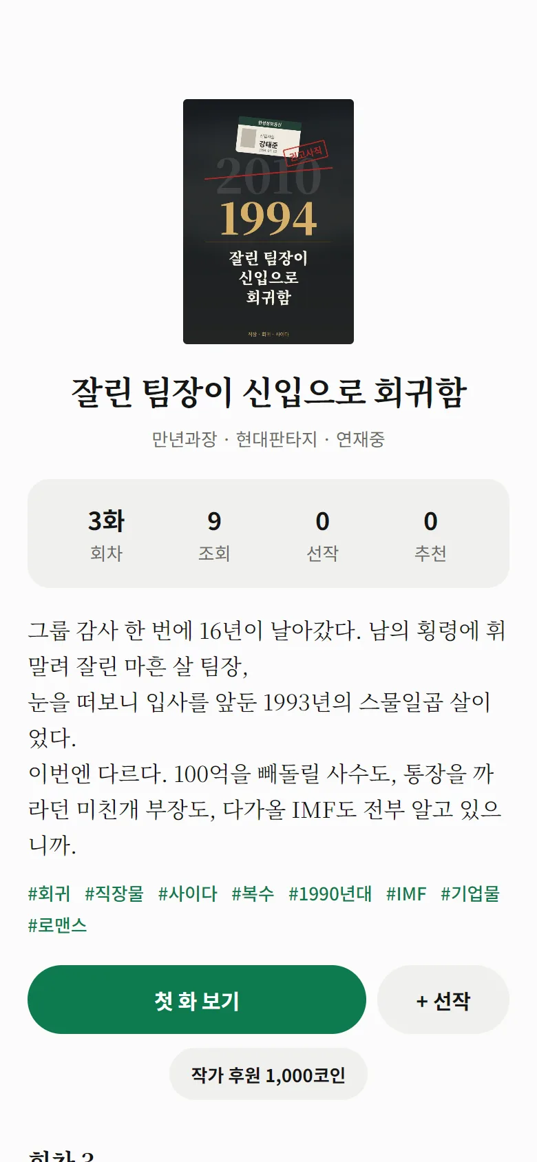 원작소 앱의 작품 화면: 잘린 팀장이 신입으로 회귀함