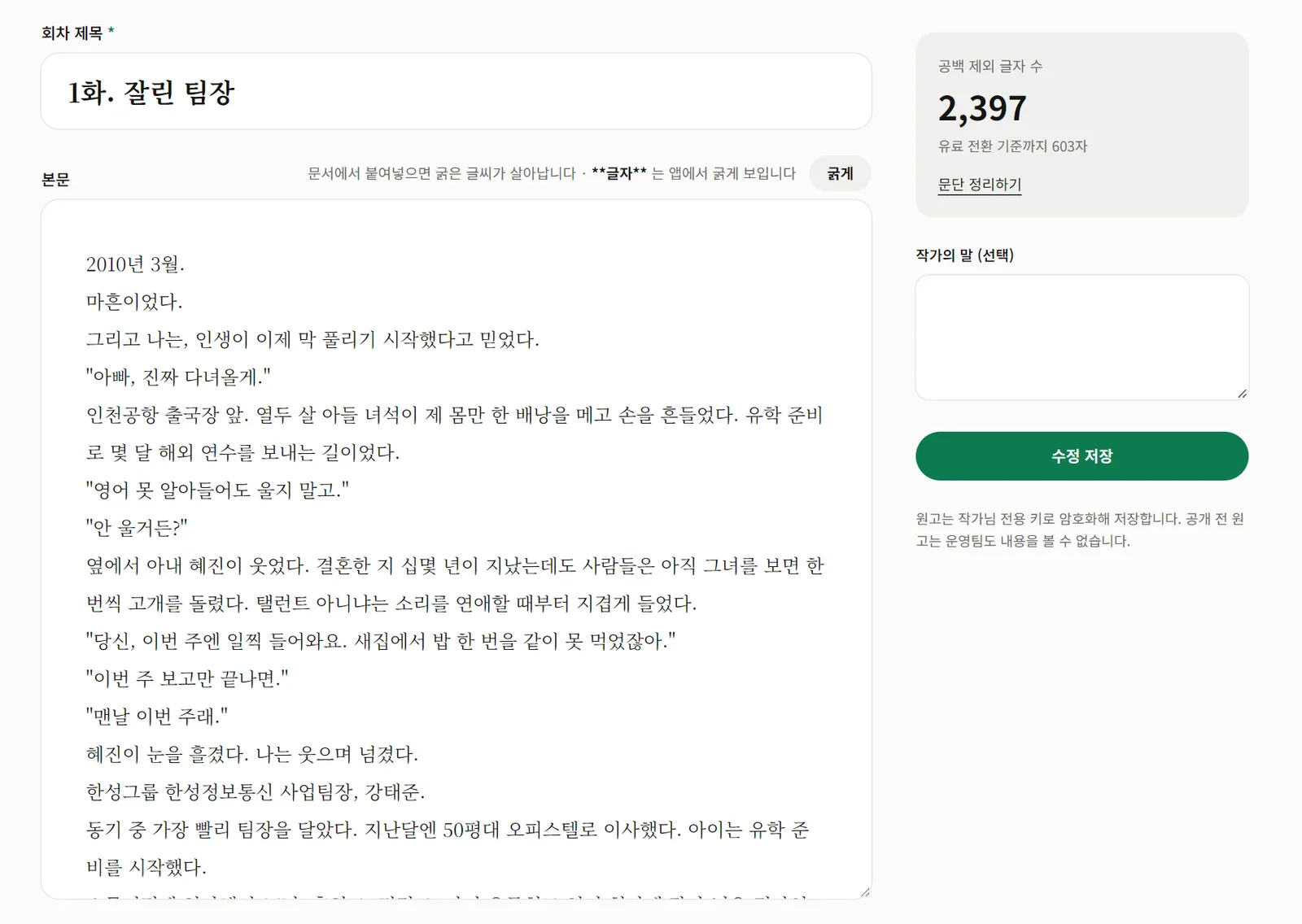 원작소 작가 스튜디오의 원고 편집 화면