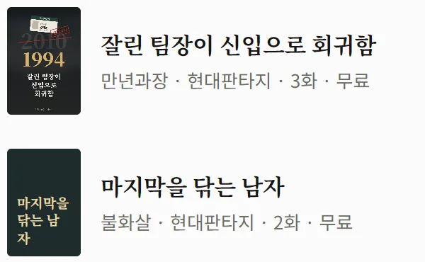 원작소 앱의 최신 연재 목록